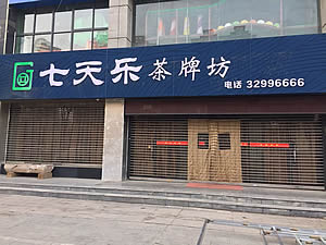 茶秀门头装修